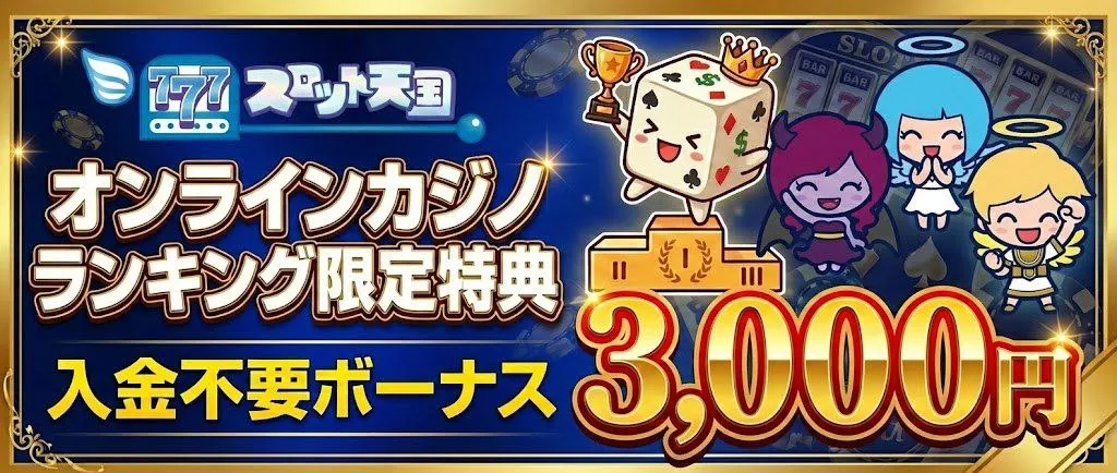 スロット天国 入金不要ボーナス3,000円